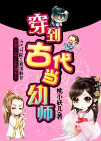 《穿到古代当幼师》