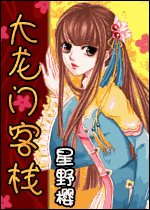 《大龙门客栈(出书版)》