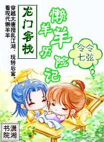 《龙门客栈-懒羊羊历险记》