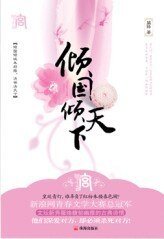 倾国倾天下：决世