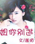 《姐你别逃》