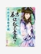 《女扮男装穿越:暴君,你敢不爱我?》