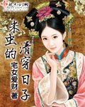 《米蟲的清穿日子》
