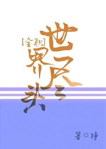 《(BL/全职同人)世界尽头》