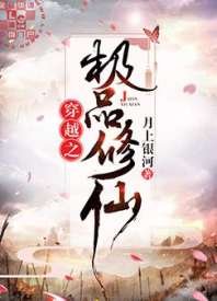 《穿越之极品修仙》