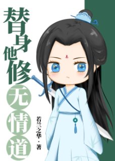 《替身他修无情道》