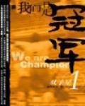 《我们是冠军》