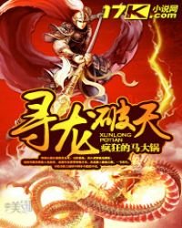 《尋龍破天》