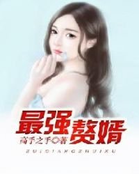 《最强赘婿》