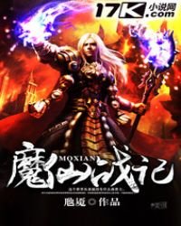 《魔仙战记》