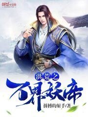 《洪荒之万界妖帝》