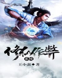《修仙作弊系统》