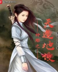 《神雕之天造地设》
