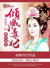 《废材逆天:倾城小毒妃》