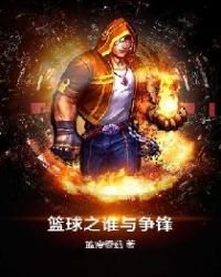 《篮球之谁与争锋》