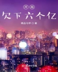 《开局欠下六个亿》