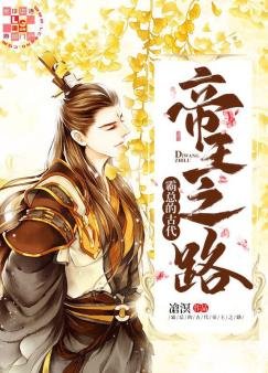 《霸总的古代帝王之路》