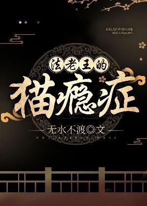 《法老王的猫瘾症》
