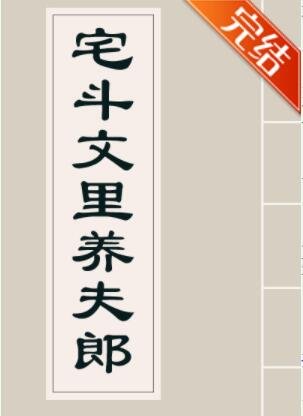 宅斗文里养夫郎