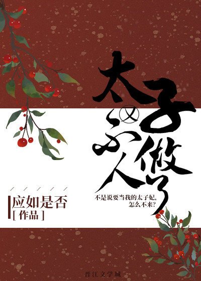 《太子又不做人了》