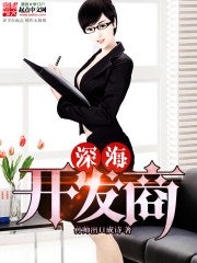 《深海开发商》