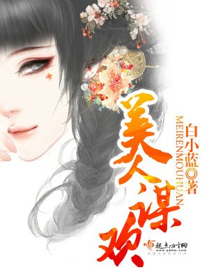 《美人谋欢》