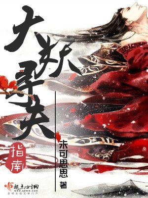 《大妖寻夫指南》