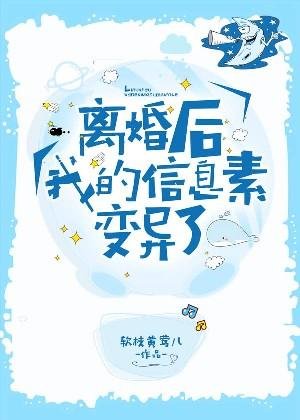 《离婚后我的信息素变异了》