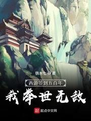 西游签到五百年，我举世无敌/求求你当个妖吧