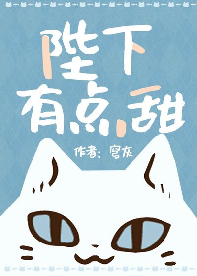 《陛下有点甜gl》