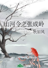 《(山河令同人)山河令之张成岭》