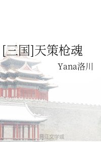 （三国同人）[三国]天策枪魂