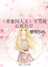 《(BG/香蜜同人)玉雪庭心夜色空》