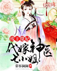 《残王傻妃:代嫁神医七小姐》