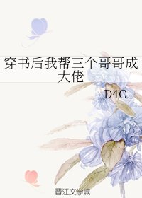 《穿书后我帮三个哥哥成大佬》