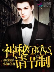 《神秘Boss,请节制》