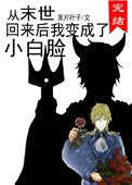 《從末世回來後我變成了小白臉》