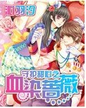 《【BG/守护甜心同人】守护甜心之血染蔷薇》
