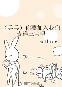 《(BG/乒乓同人)你要加入我们吉祥三宝吗》