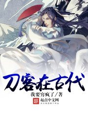 《刀客在古代》