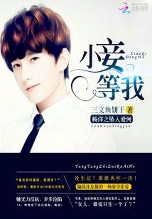《(BG/真人同人)杨洋之坠入爱河:小妾,等我》