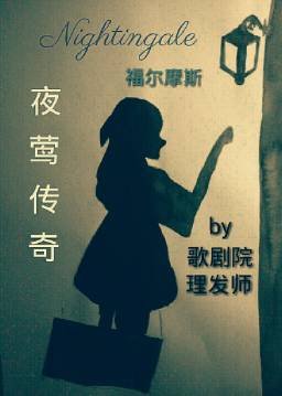 （BG/福尔摩斯同人）［福尔摩斯］夜莺传奇