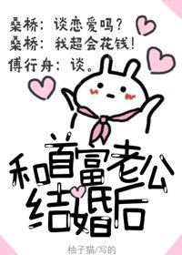 《和首富老公结婚后》