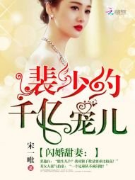 《闪婚甜妻:裴少的千亿宠儿》
