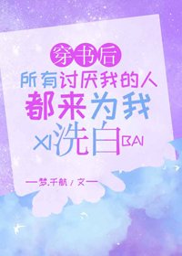 《穿書後所有討厭我的人都來為我洗白》
