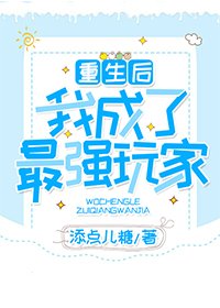 《重生后我成了最强玩家(全息)》