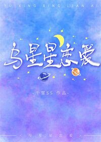 《与星星恋爱》