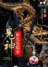 《鬼神研究實驗室》