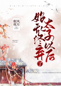 《始乱终弃了太子以后》