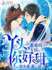 《恶魔的专属:丫头,你好甜》